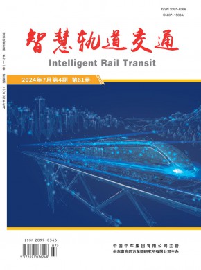 智慧轨道交通期刊